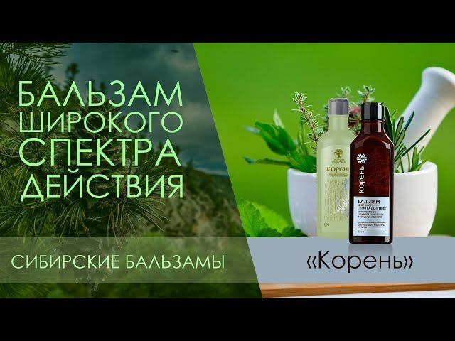 Бальзам широкого спектра действия Корень Сибирские бальзамы, 250мл  #1