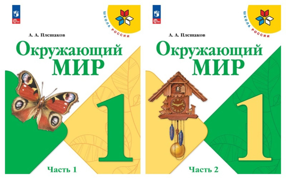 Окружающий мир. 1 класс. Учебник. В 2 ч. (ФП 2022) Плешаков Школа ...