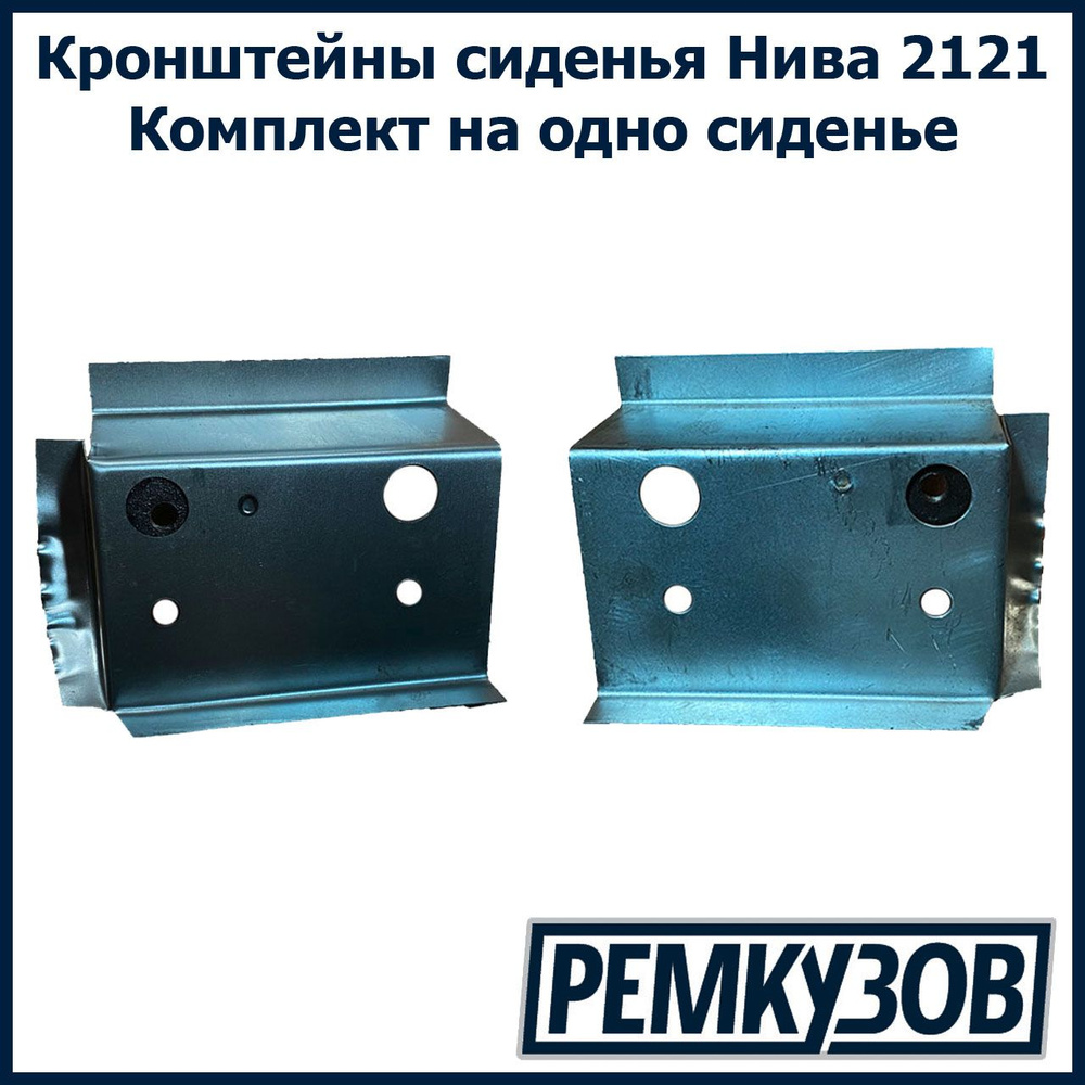 Кронштейны сиденья ВАЗ 2121 к-т 2шт на одну сторону Нива, 2121-6810030,  арт2121-6810030 - купить в интернет-магазине OZON с доставкой по России  (474975533)