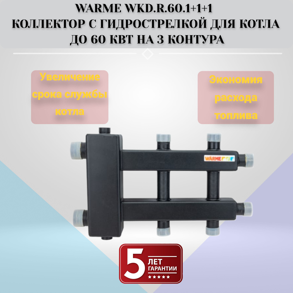 Warme WKD.R.60.1+1+1 коллектор с гидрострелкой для котла до 60 кВт на 3 контура  #1