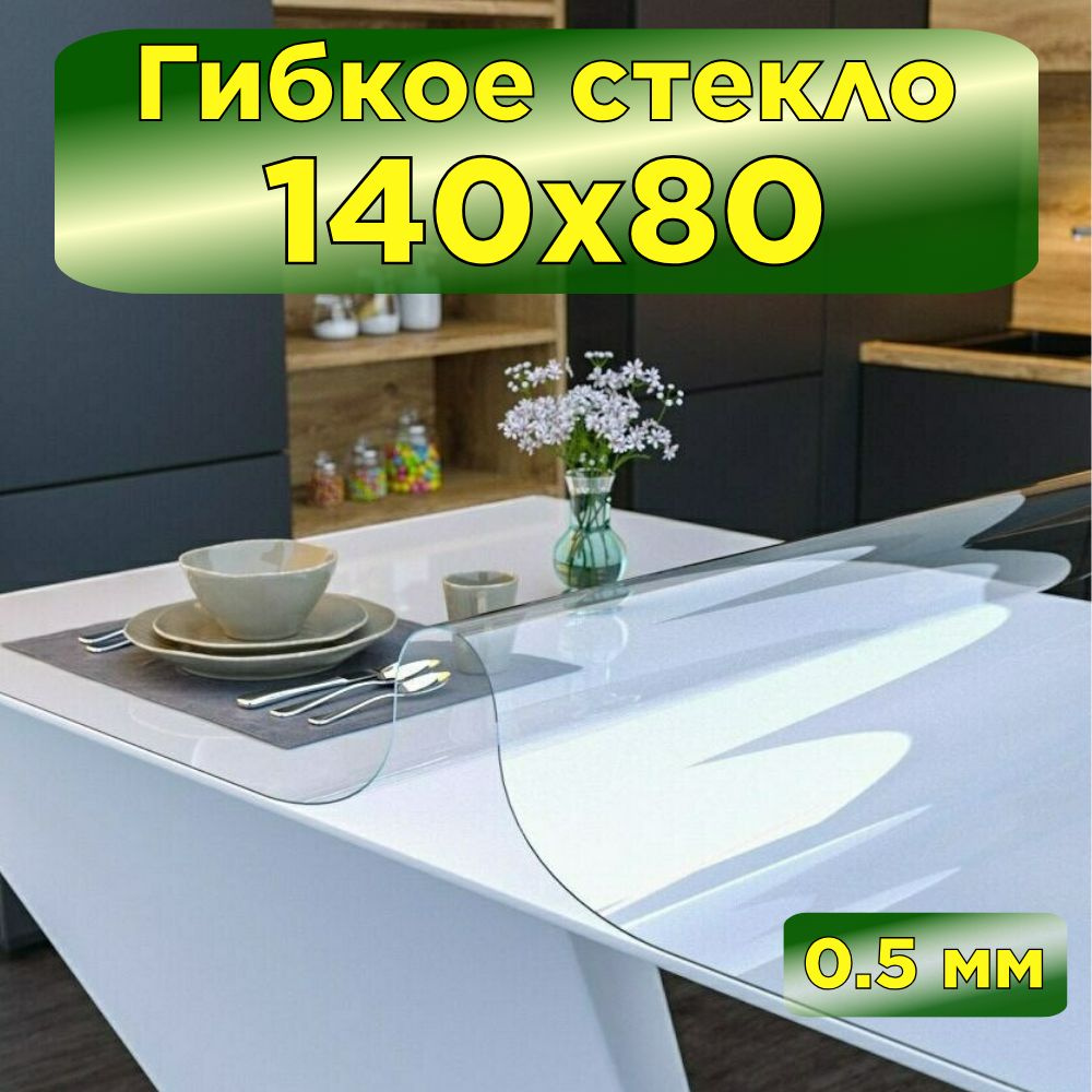 Fantastik home Скатерть силиконовая декоративная 80x140 см, толщина 0.5 мм  #1