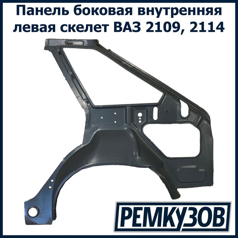 Панель боковая внутренняя левая (скелет) ВАЗ 2109, 2114 - купить с ...