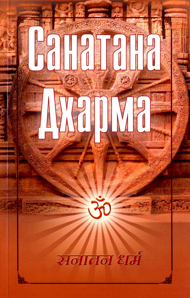 Санатана Дхарма #1
