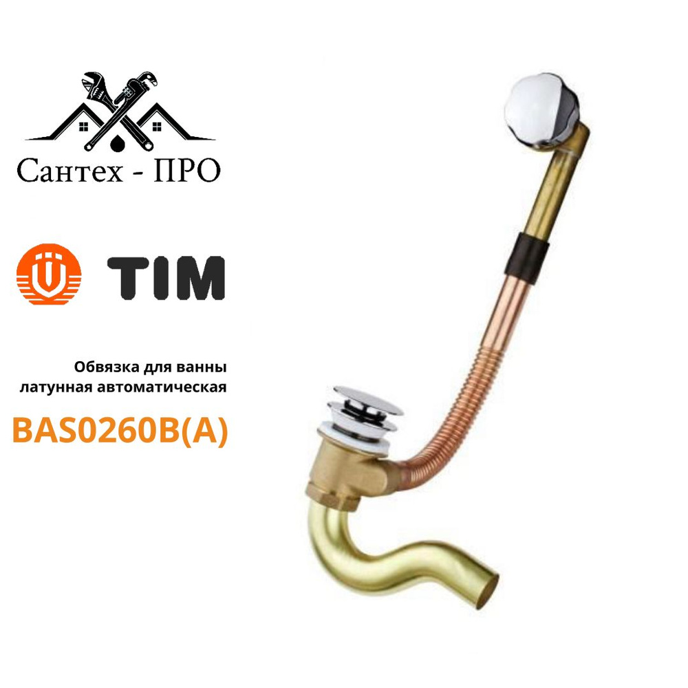Обвязка для ванны автомат TIM BAS0260B(A) латунная, с покрытием хром с ...