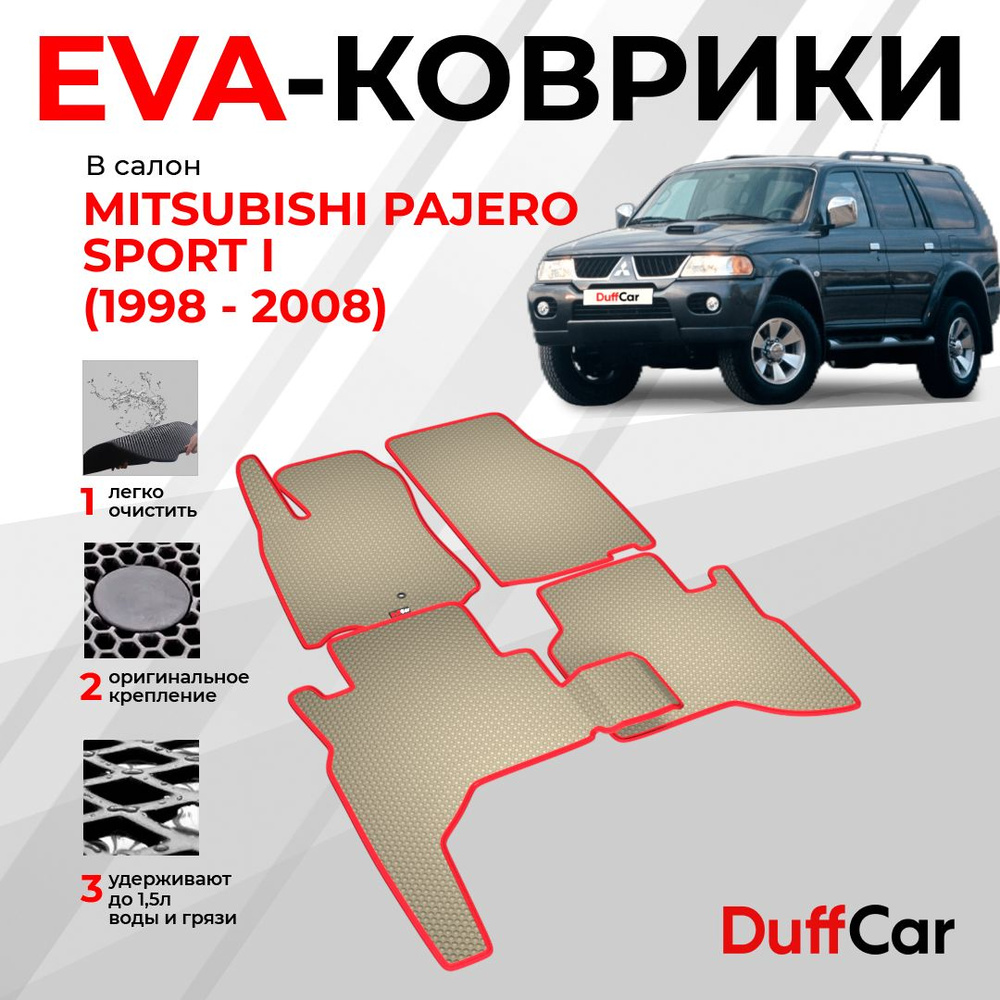 EVA коврики в салон Mitsubishi Pajero Sport I (Montero) I (1998 - 2008) / Митсубиси Паджеро Спорт 1 (Монтеро) #1