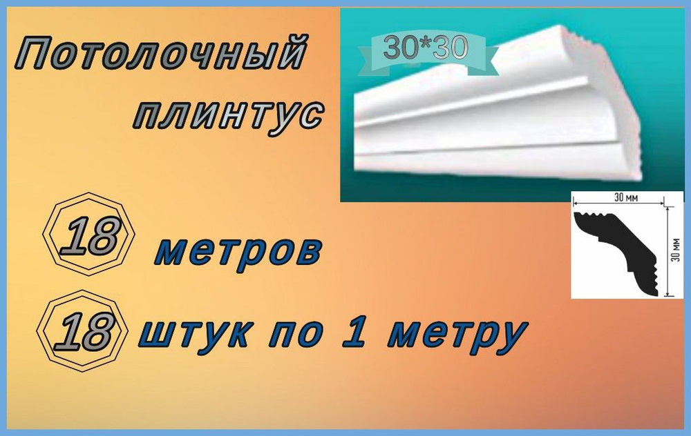 Плинтус потолочный 30*30 пенопластовый, 18 шт. #1