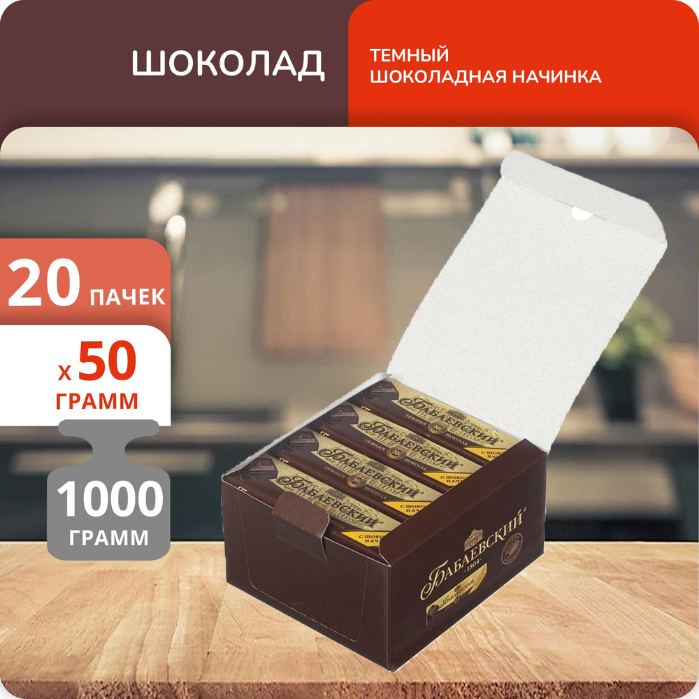 Упаковка 20 штук Шоколад Бабаевский батончик шоколадная начинка 50г  #1