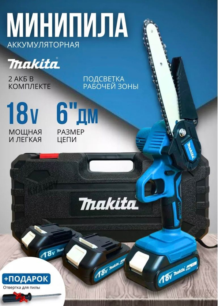 Электропила makita аккумуляторный сучкорез 6 дюймов. #1