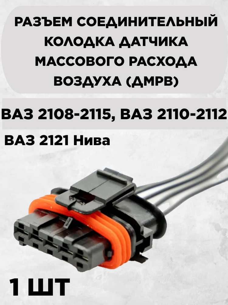 1 ШТ. Разъем / колодка соединительный датчика массового расхода воздуха ...