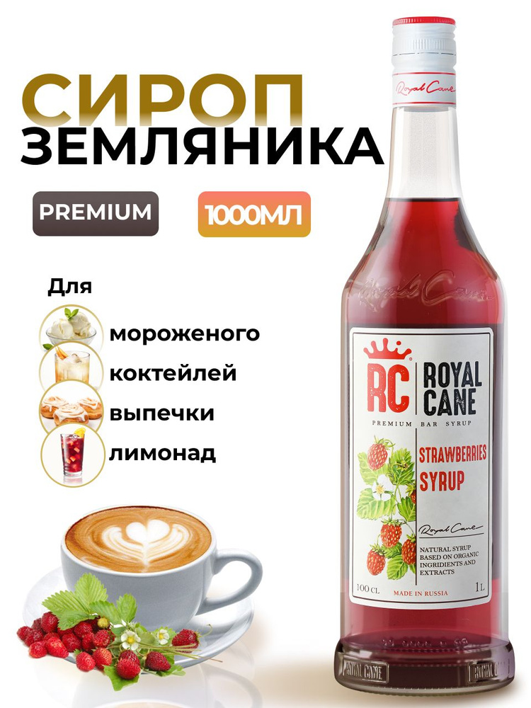 Сироп Royal Cane Земляника 1л для кофе, лимонада, выпечки, десерта, коктейлей, пропитки коржей  #1