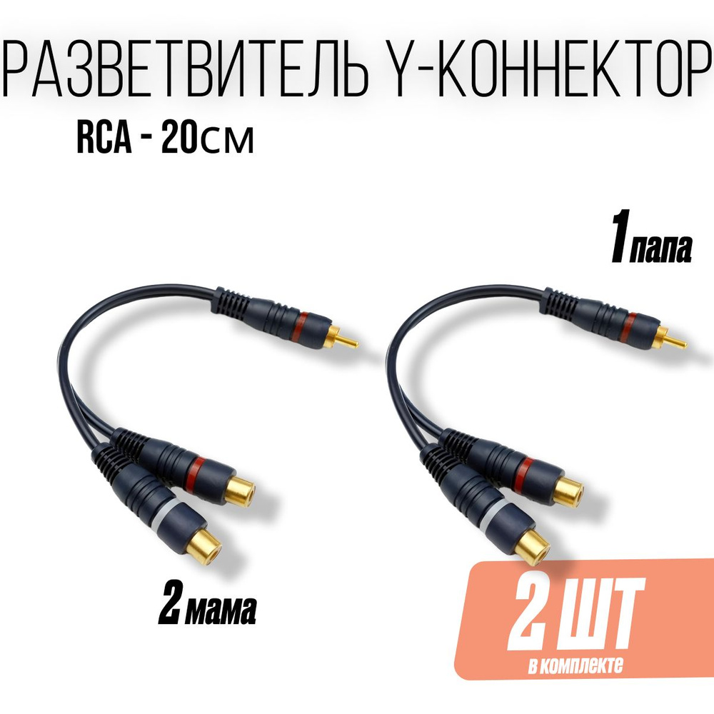 Кабель межблочный акустический 0,2м RCA 1 папа - 2 мама (2 штуки), RCA ...