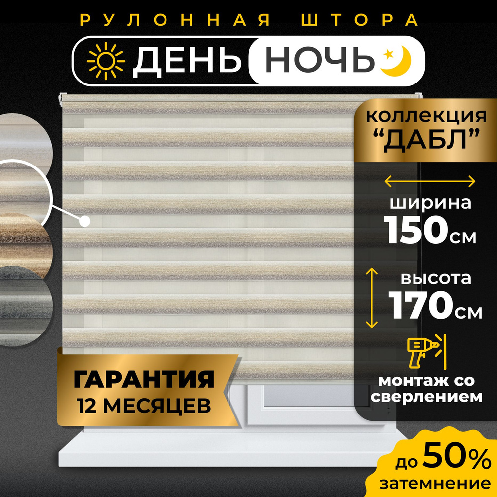 Рулонные шторы LmDecor день-ночь 150 х 170 см, жалюзи на окна 150 ширина, рольшторы  #1