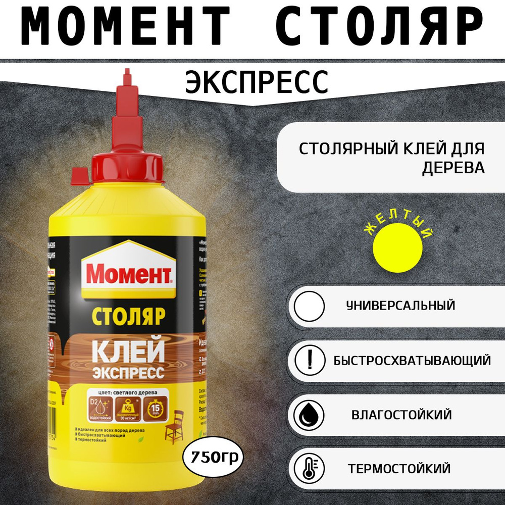 Столярный клей Момент Столяр Клей Экспресс 750 г, 1 шт #1