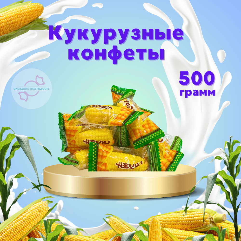 Кукуруза конфеты желейные, 500 гр.