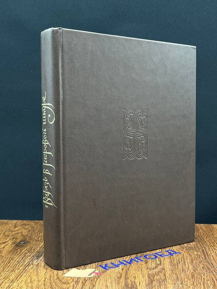 Витязь в тигровой шкуре - купить с доставкой по выгодным ценам в ...