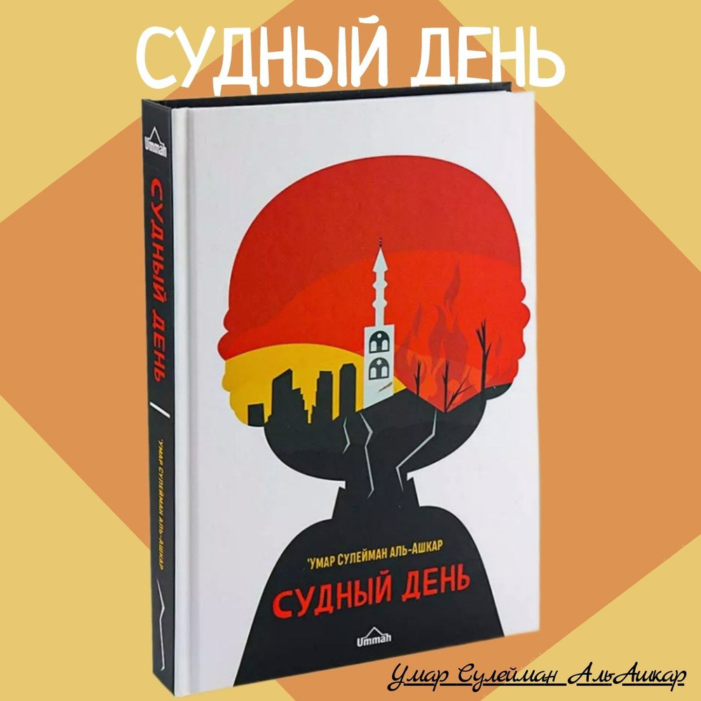 Исламская книга Судный день