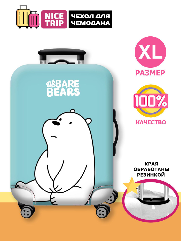 Чехол для чемодана Медведи голубой (размер XL) / чехол на чемодан We Bare Bears  #1