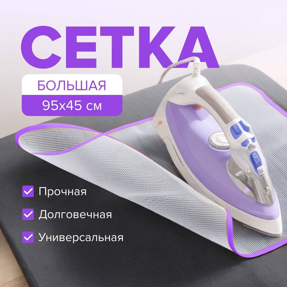 Сетка для глажки белья антипригарная, 95*45 см. - купить с доставкой по ...