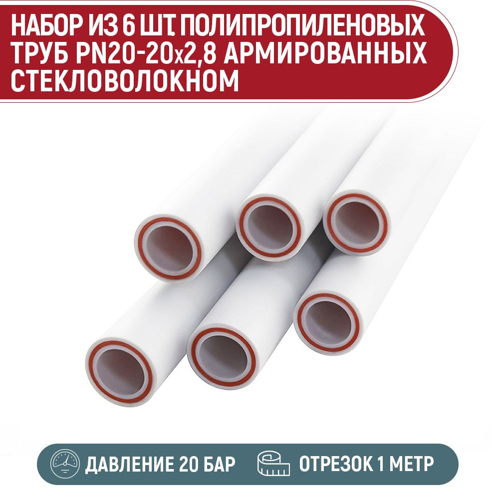 Набор 6 шт. Труба ПП PN20-20x2,8 армированная стекловолокном (1 метр)  #1