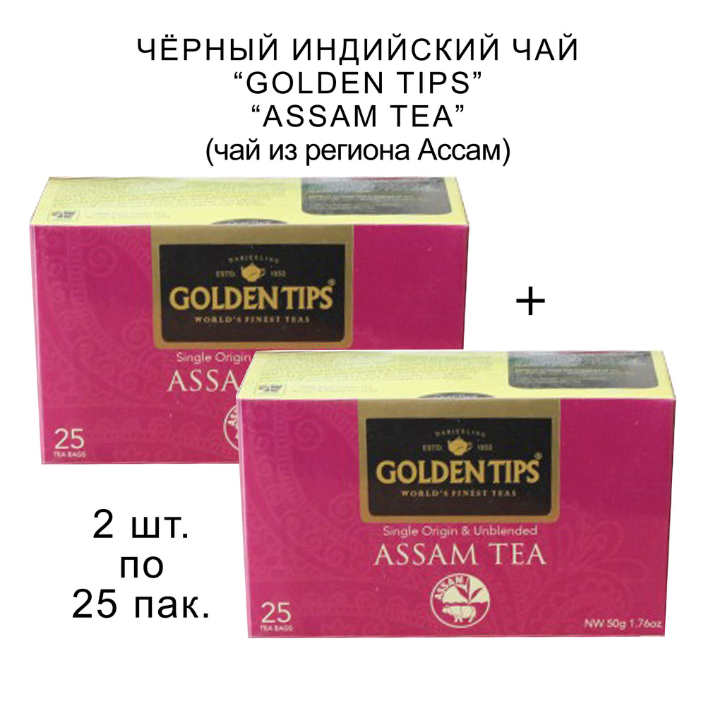 Чай "Golden Tips" пакетированный - Ассам, 25 пак.+25 пак., 2 шт. #1