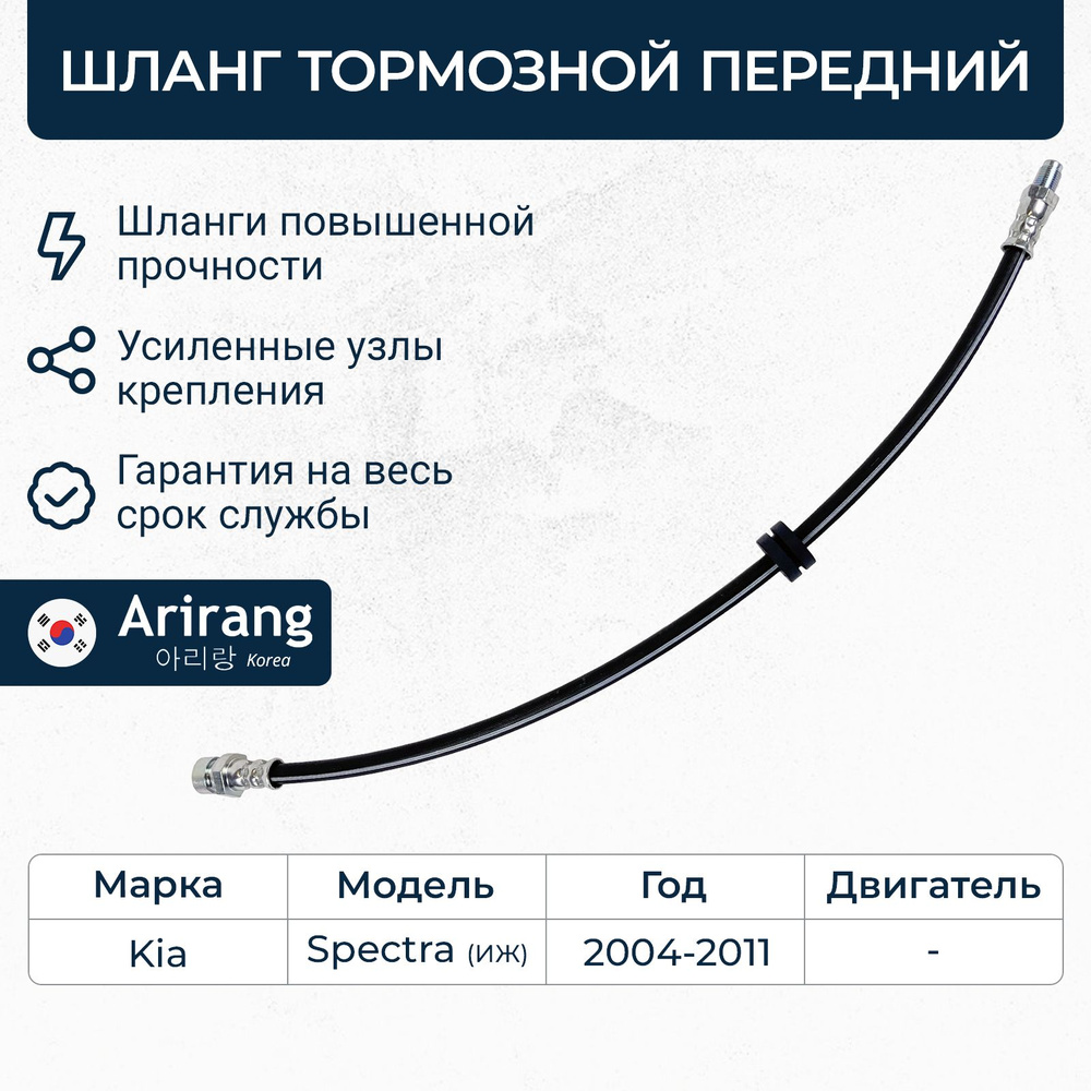 Шланг тормозной передний для Kia Spectra ИЖ / ARG20-1135 / OEM 0K20143980C  #1