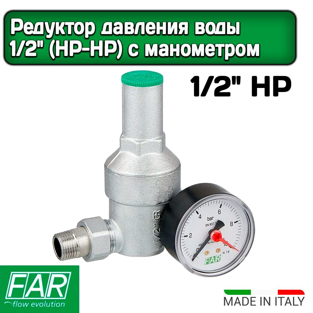 Редуктор давления для воды FAR хром. 1/2" (НР-НР) с манометром FA 2815 ...