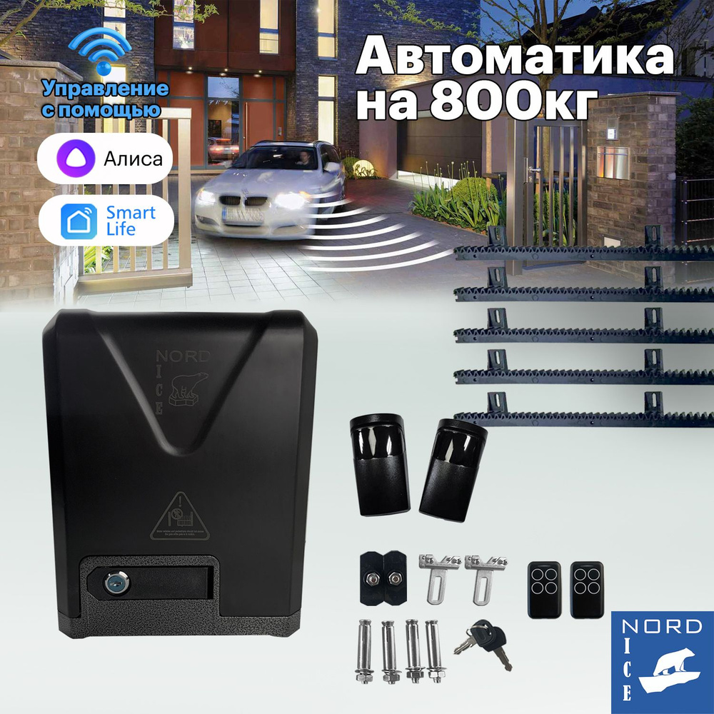 NI800Z Привод для откатных ворот. Управление: Smart Life, Алиса, Маруся,  Пульт, Умный дом + фотоэлементы + нейлоновая зубчатая рейка (5 метров) -  купить с доставкой по выгодным ценам в интернет-магазине OZON (1436523135)