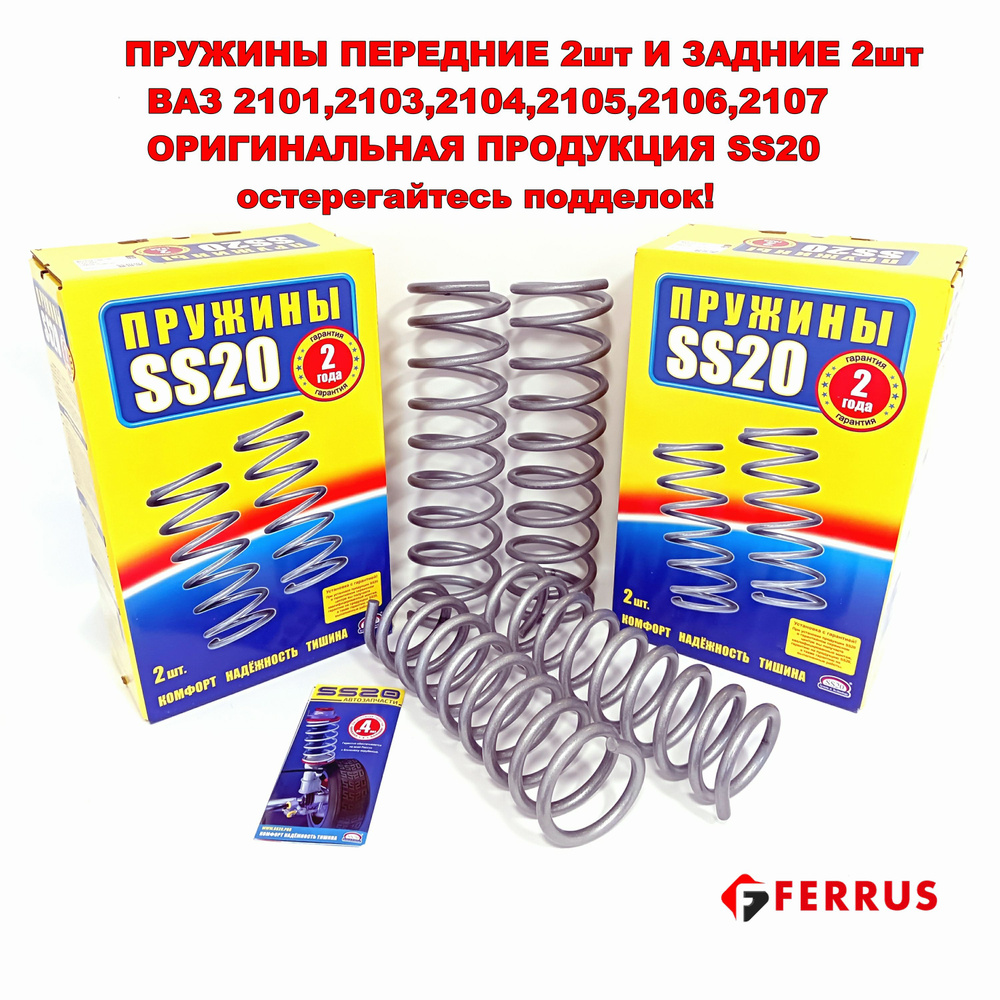 Комплект пружин 4 шт SS20 ВАЗ 2101, 2103, 2105, 2106, 2107 SS30107 ...