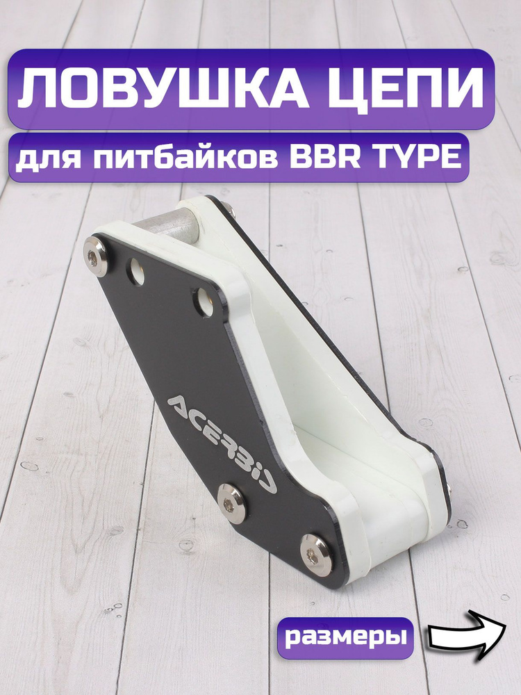 Ловушка цепи для питбайка #1