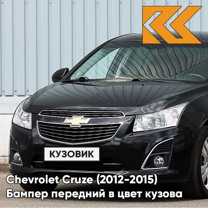 Бампер передний в цвет кузова для Шевроле Круз Chevrolet Cruze (2013-) GAR - Carbon Flash - Черный  #1