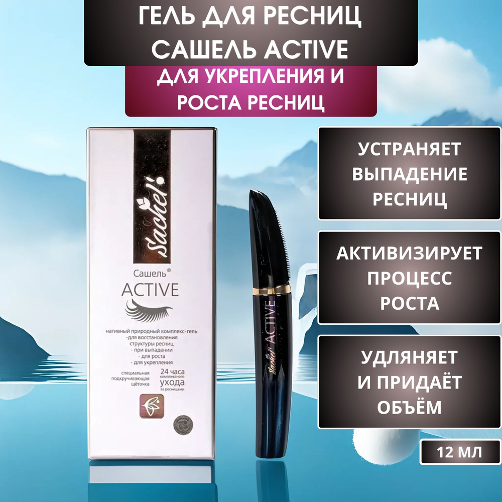Гель для укрепления и роста ресниц Sachel Active (Сашель Актив), 12 мл ...