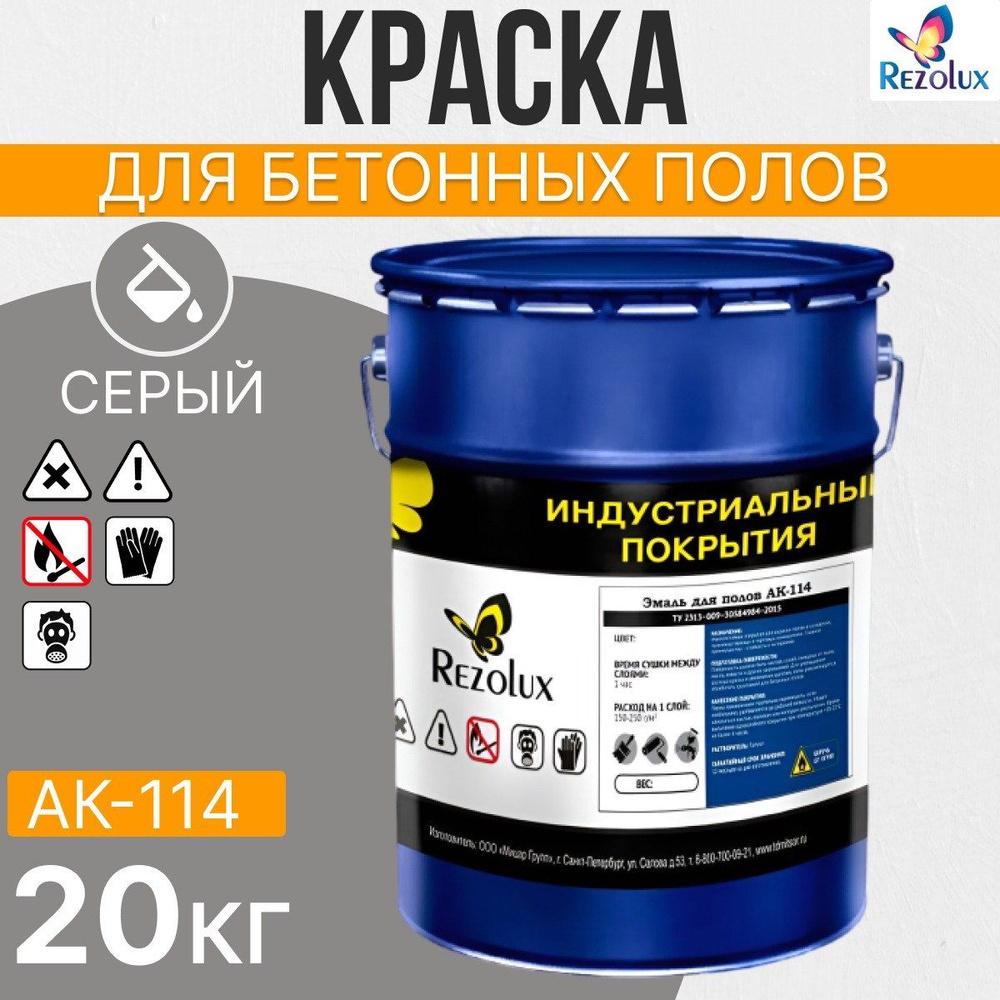 Износостойкая краска для бетонных полов Rezolux АК-114, акриловая, влагостойкая, моющаяся, стойкая к #1