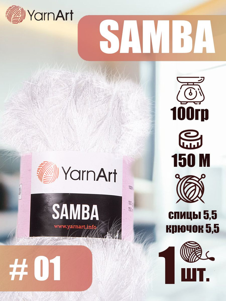 Пряжа YarnArt Samba 1 шт цвет 01 белый, 100г/150м, полиэстер 100%, травка, пряжа для игрушек ЯрнАрт Самба #1