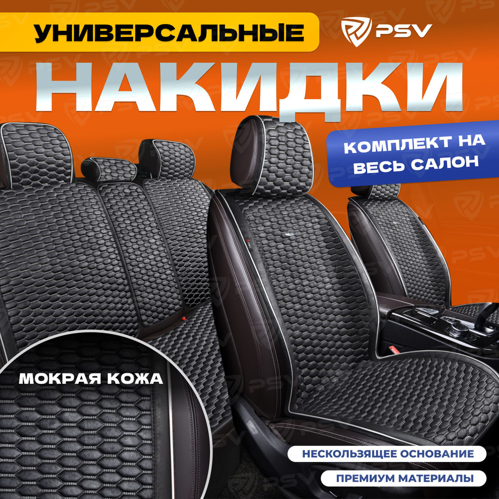 Накидки в машину универсальные PSV Hornet PRO Skin (Черный/Кант Белый), комплект на весь салон, мокрая #1