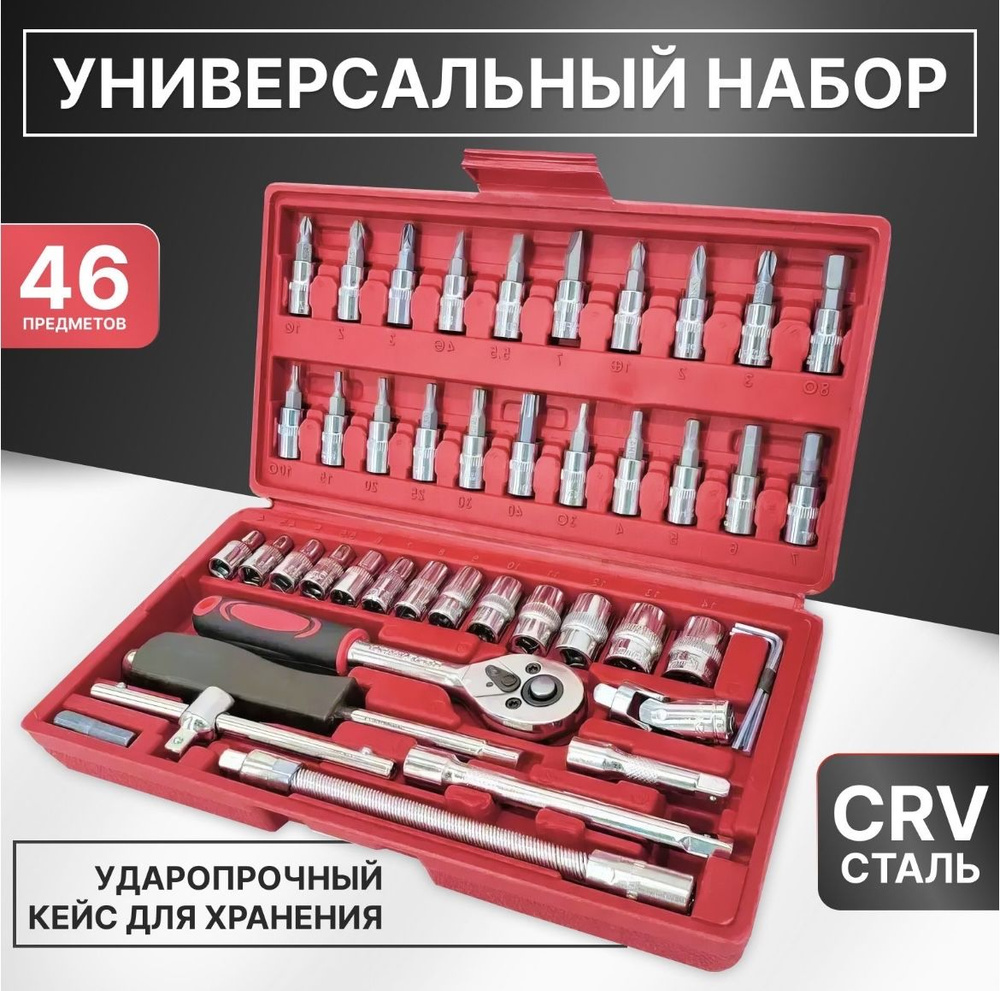 Набор инструментов для автомобиля гаражный 46 предметов кейс с ...