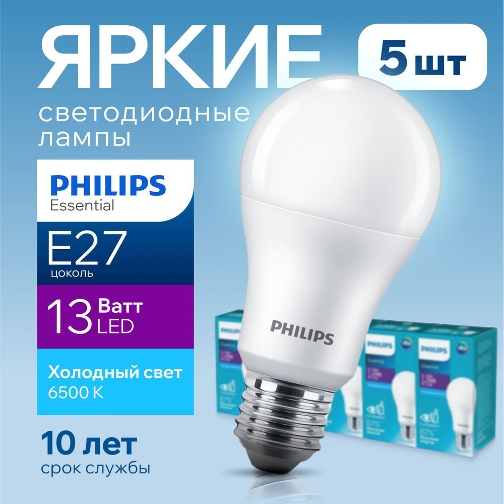 Светодиодная лампочка Philips Е27 13 Ватт холодный свет, груша 6500К  ESSENTIAL LEDBulb 865 А60 FR матовая, 13W, E27, 1450лм, набор 5шт