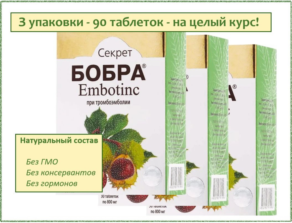 Секрет бобра Embotinc при тромбоэмболии, 3 упаковки по 30 таблеток ...