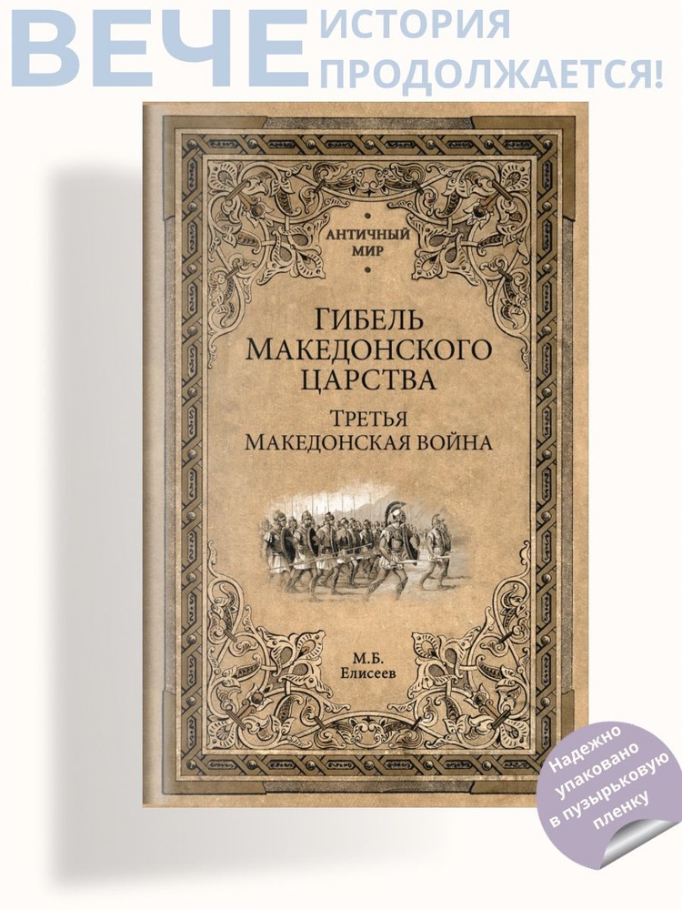 Гибель Македонского царства | Елисеев Михаил Борисович  #1