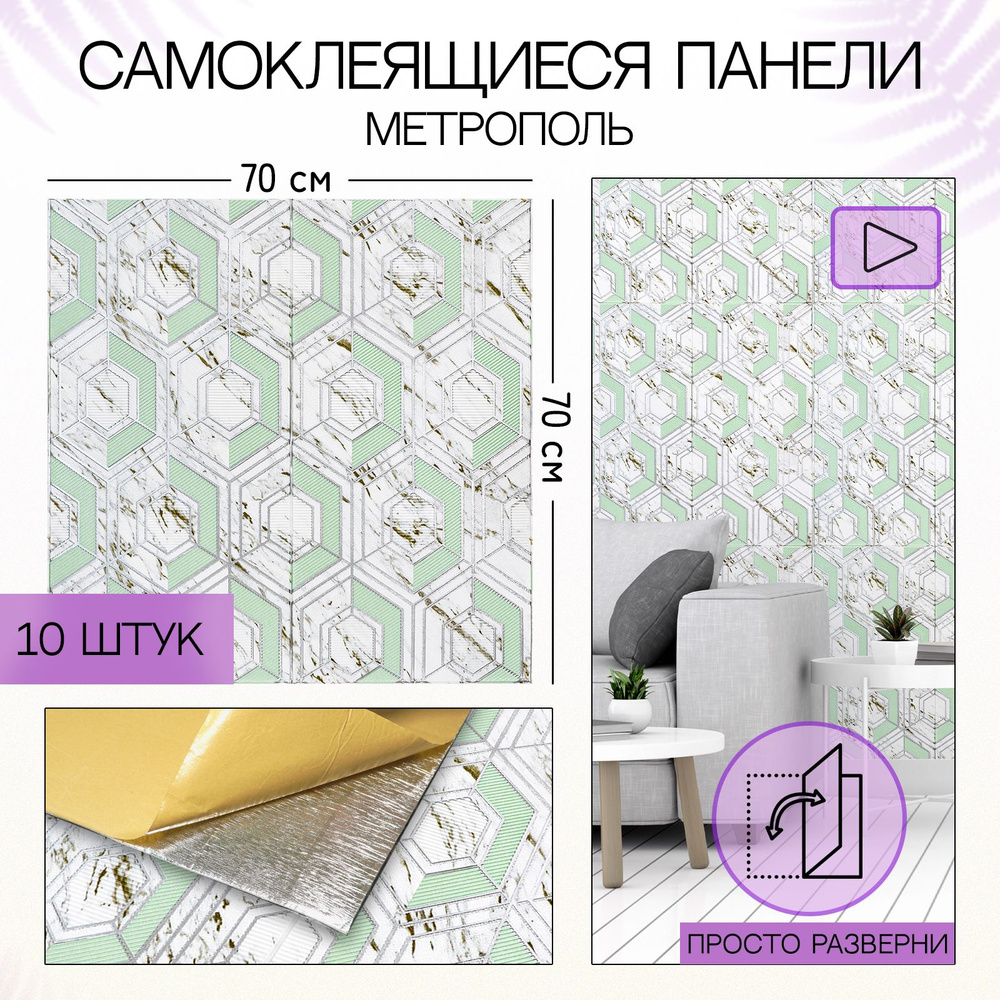 "Метрополь" панели стеновые самоклеящиеся 70х70 см мягкие 3д плитки ...