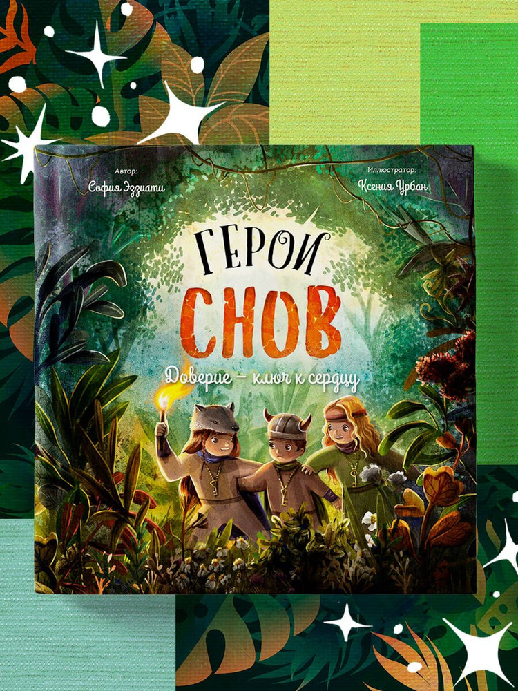 Герои снов. Доверие ключ к сердцу | Эззиати София #1