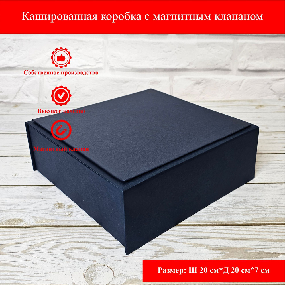 Подарочная коробка с магнитным клапаном 20*20*7 см #1
