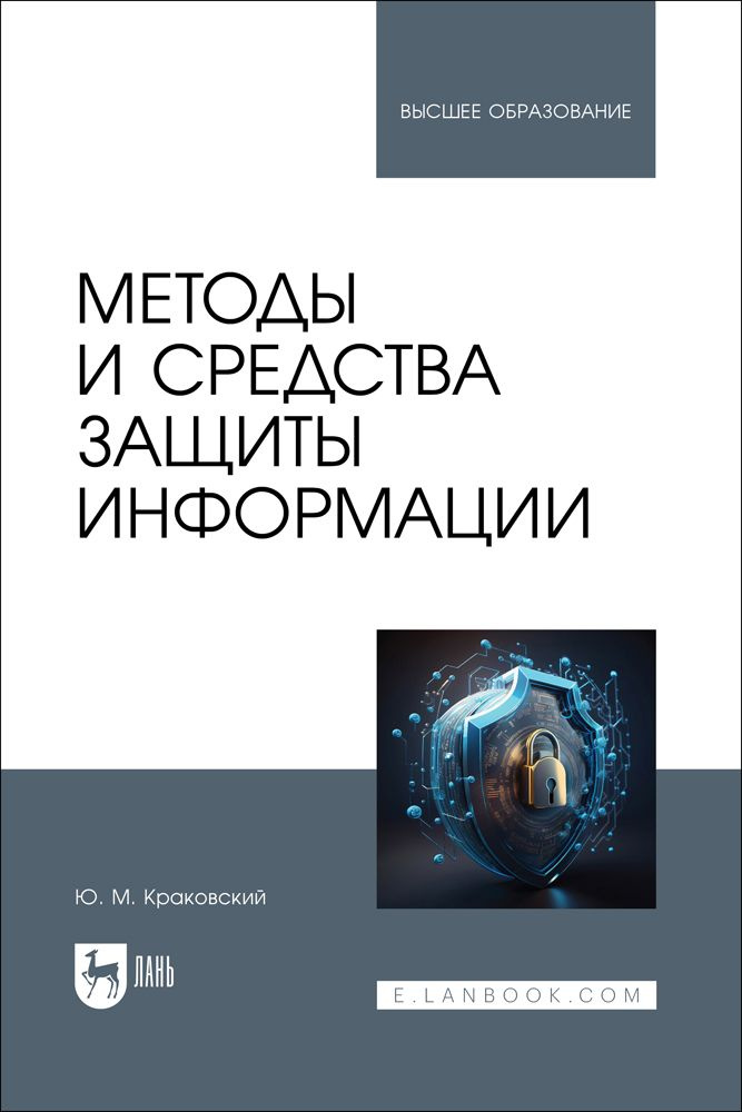 Методы и средства защиты информации. Учебное пособие для вузов | Краковский Ю. М.  #1