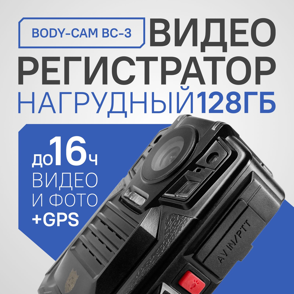 Нагрудный персональный видеорегистратор BODY-CAM BC-3 / Камера на тело с  GPS / Нательная камера