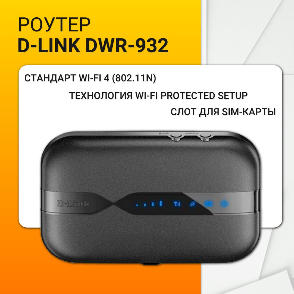 Роутер D-Link DWR-932, черный купить по низкой цене с доставкой в  интернет-магазине OZON (1272842377)