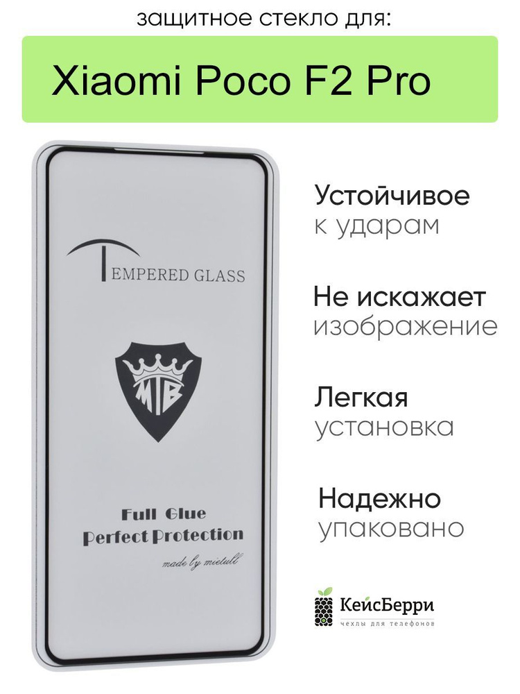 Стекло для Xiaomi Poco F2 Pro полная проклейка #1