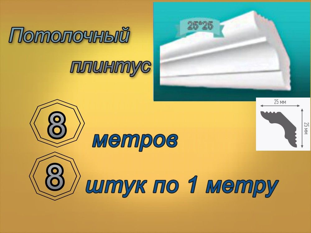 Плинтус потолочный 25*25 пенопластовый, 8 шт. #1