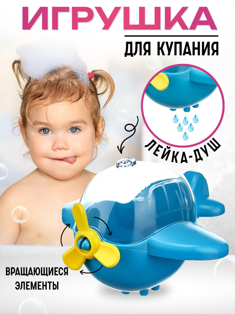 Игрушка для купания "Самолетик" / Игрушка-душик для ванной - купить с ...