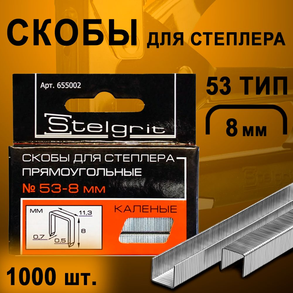 Скобы закаленные STELGRIT, для степлера строительного, мебельного, 8 мм,  1000 шт., тип J (53 тип) - купить по выгодным ценам в интернет-магазине  OZON (518980246)