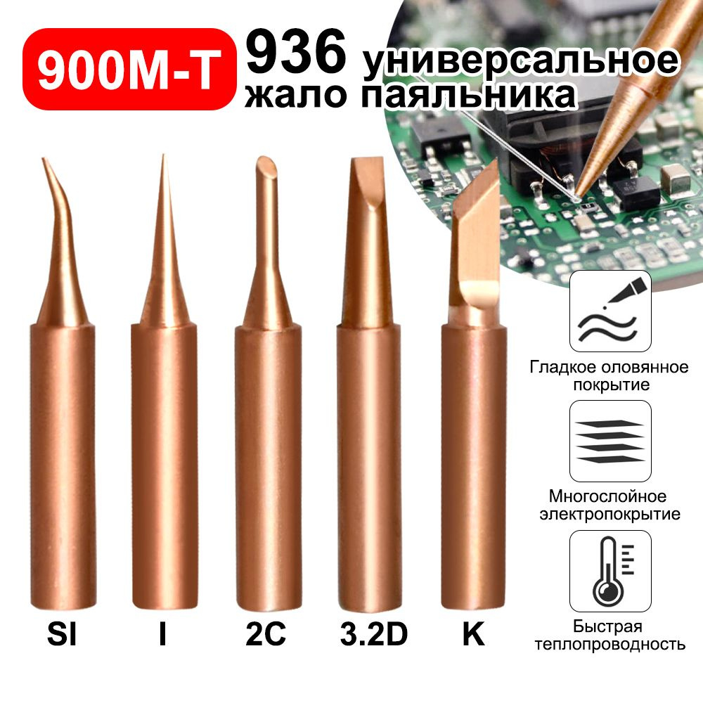Набор медных Жало для паяльника серии 900М-T, Сварочная арматура 5шт ...