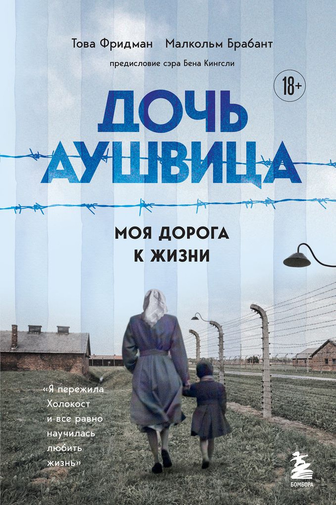 Дочь Аушвица. Я пережила Холокост ребенком и все равно научилась любить жизнь. Это моя история | Фридман #1